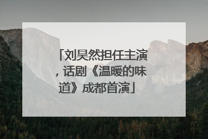 刘昊然担任主演，话剧《温暖的味道》成都首演