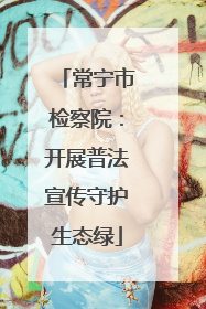 常宁市检察院：开展普法宣传守护生态绿