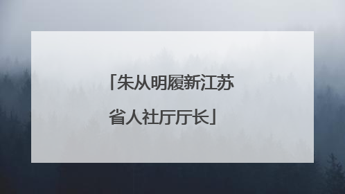 朱从明履新江苏省人社厅厅长