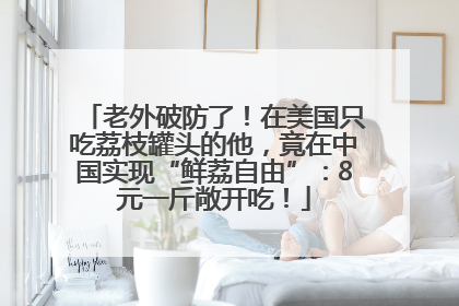 老外破防了！在美国只吃荔枝罐头的他，竟在中国实现“鲜荔自由”：8元一斤敞开吃！